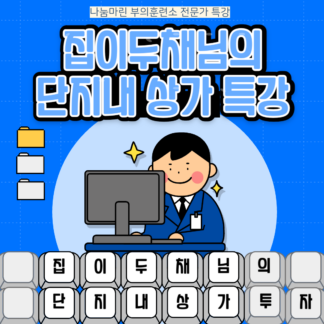단지내상가 특강 (by 집이두채)