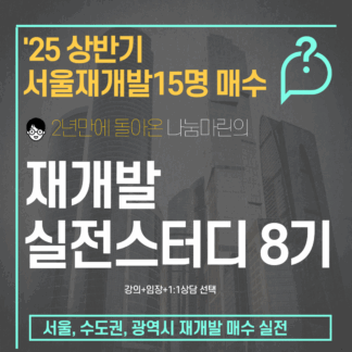 재개발 실전스터디 8기(나눔마린)