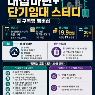 내집마련+단기임대 스터디 (2기)